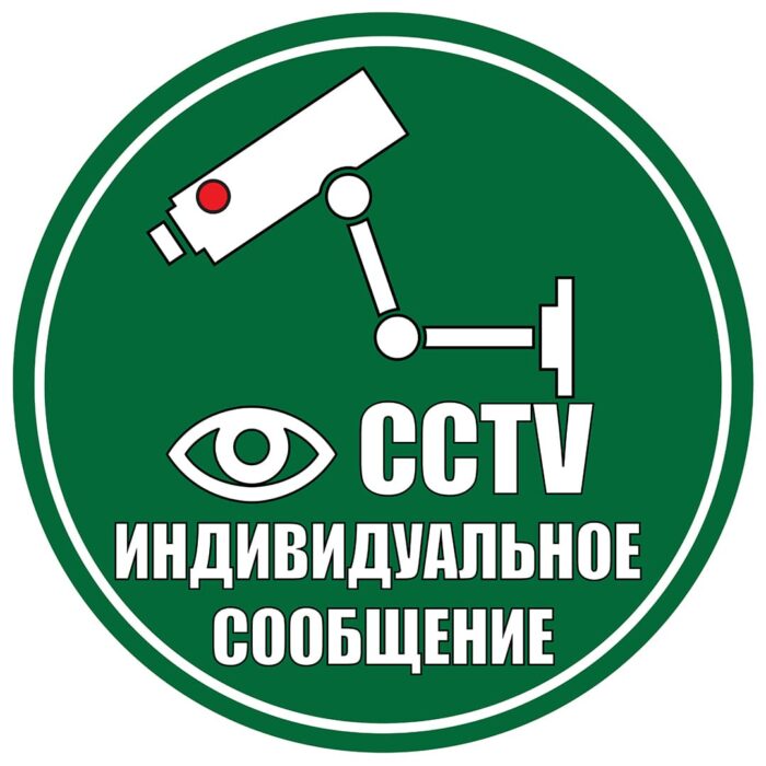 CCTV Custom Russian Warning Signage