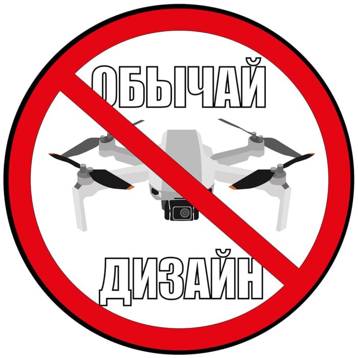 Custom Design Russian No Drones Flying in Area Signage