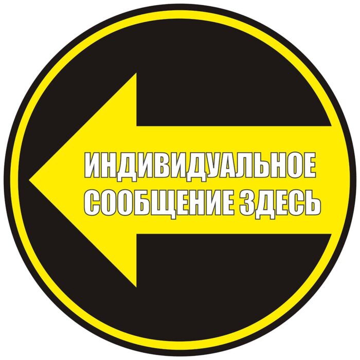 Custom Message Here Russian Anti Slip Floor Sign