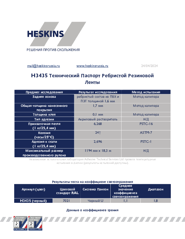 H3435 Технический Паспорт Ребристой Резиновой Ленты.pdf
