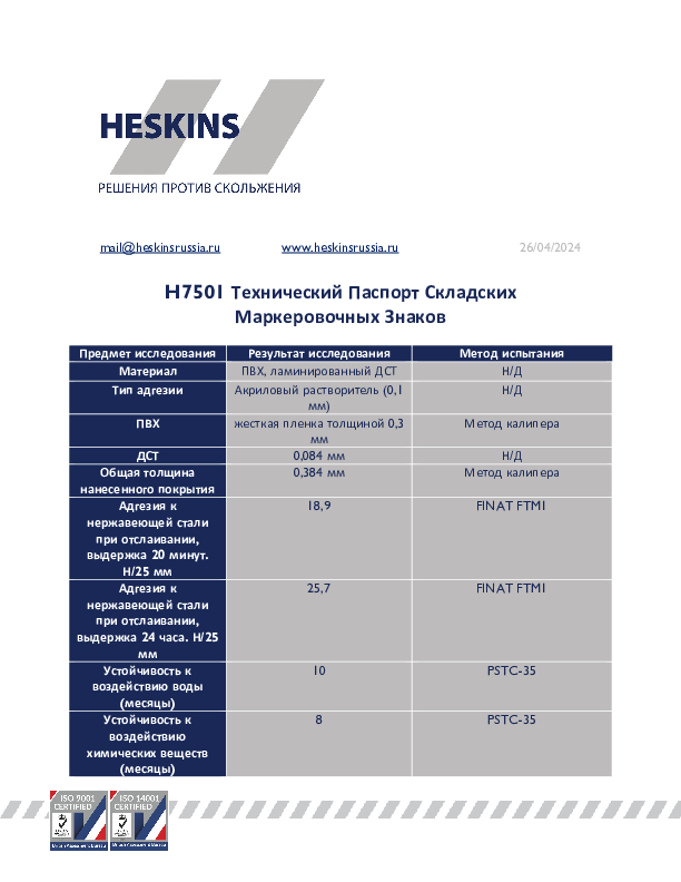 H7501 Технический Паспорт Складских Маркеровочных Знаков.pdf