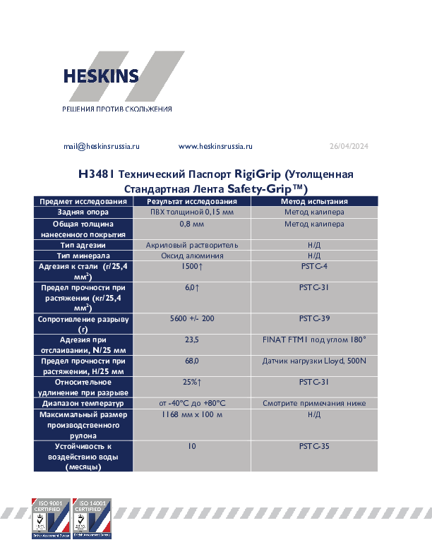 H3481 Технический Паспорт RigiGrip (Утолщенная Стандартная Лента Safety-Grip™).pdf