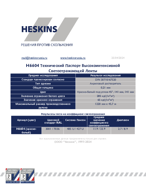 H6604 Технический Паспорт Высокоинтенсивной Светоотражающей Ленты.pdf