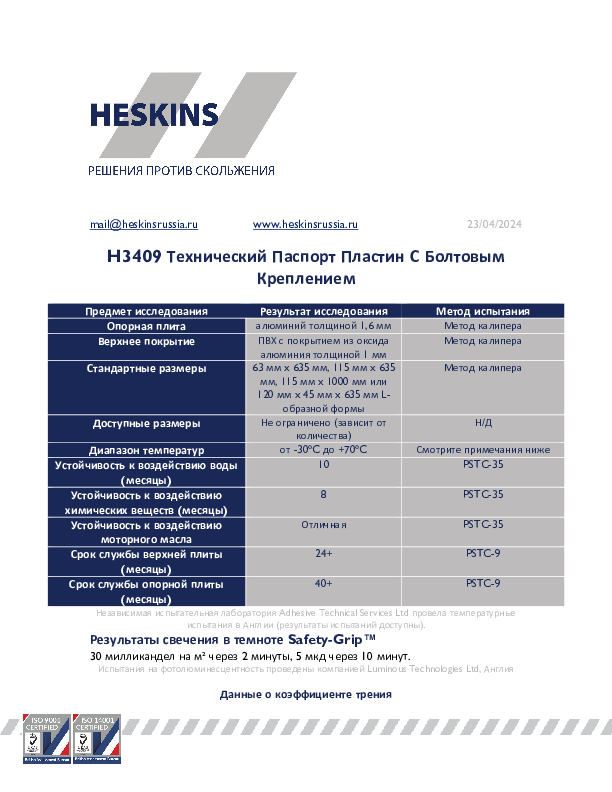 H3409 Технический Паспорт Пластин С Болтовым Креплением.pdf
