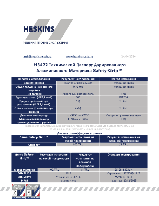 H3422 Технический Паспорт Аэрированного Алюминиевого Материала Safety-Grip™.pdf
