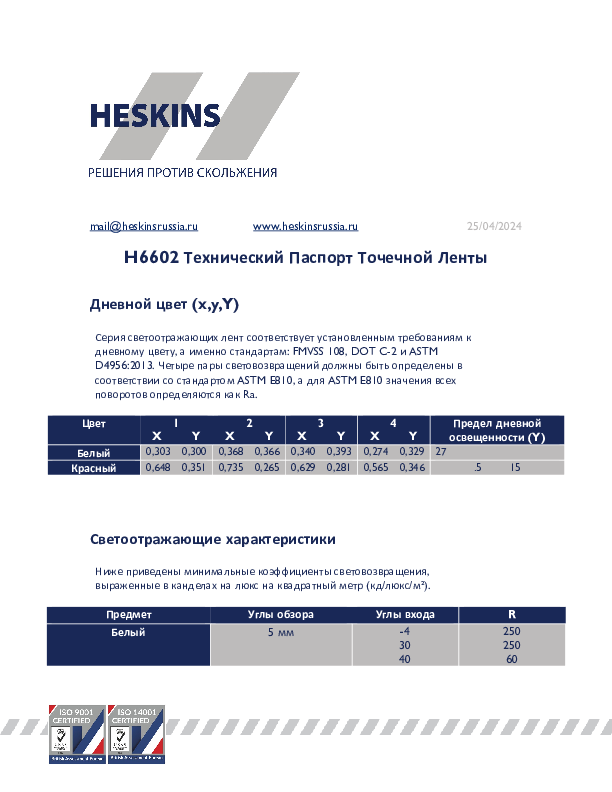 H6602 Технический Паспорт Точечной Ленты.pdf