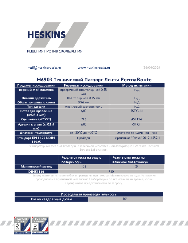 H6903 Технический Паспорт Ленты PermaRoute.pdf
