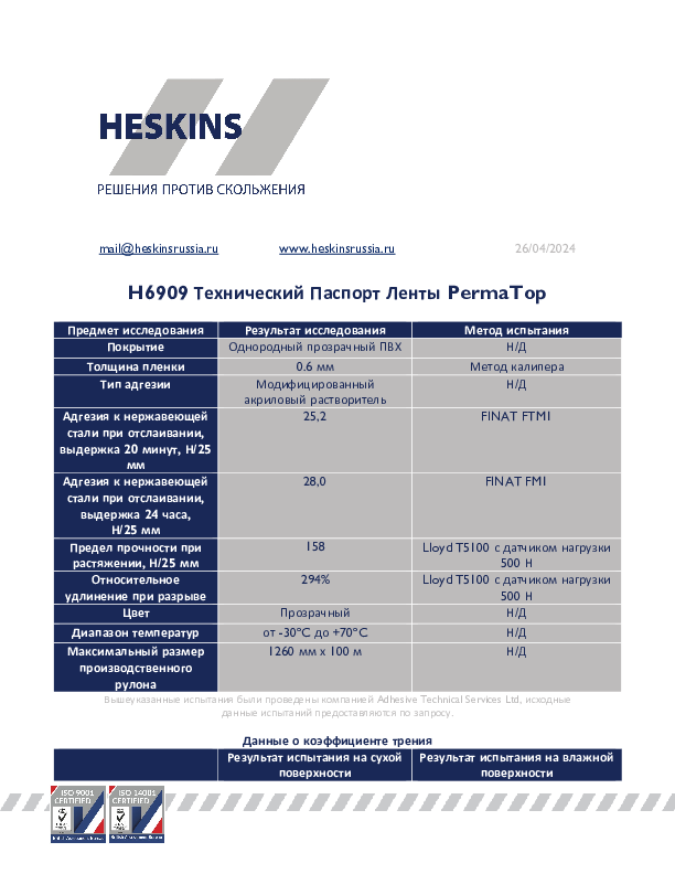 H6909 Технический Паспорт Ленты PermaTop.pdf