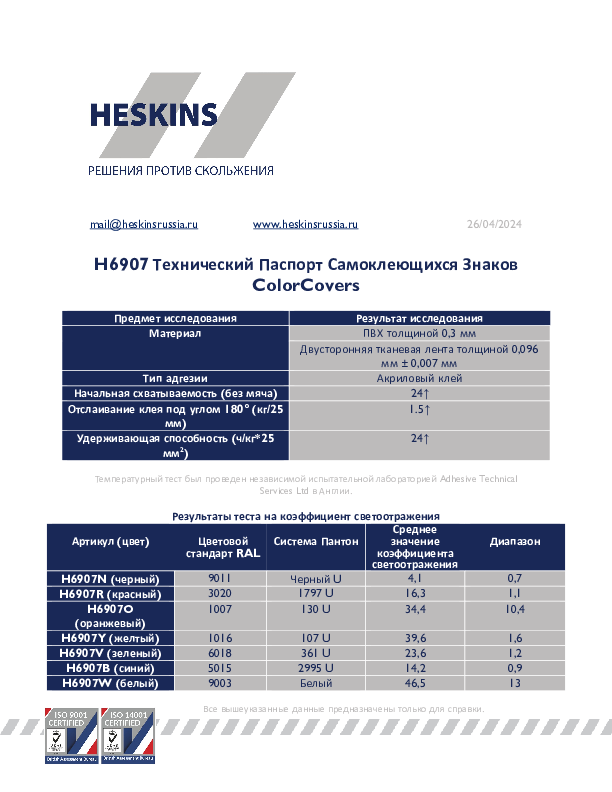 H6907 Технический Паспорт Самоклеющихся Знаков ColorCovers.pdf