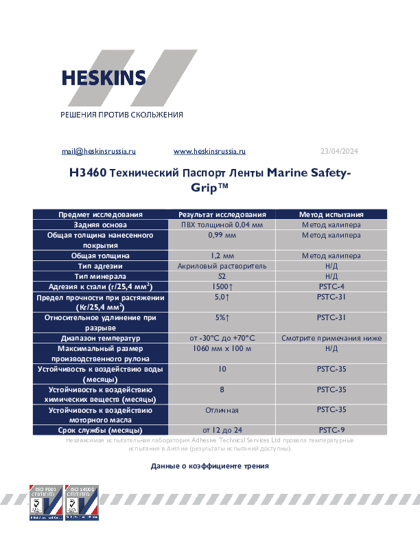 H3460 Технический Паспорт Ленты Marine Safety-Grip™.pdf