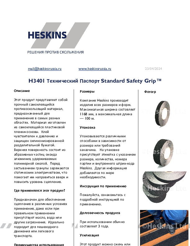 H3401 Технический Паспорт Standard Safety Grip™.pdf