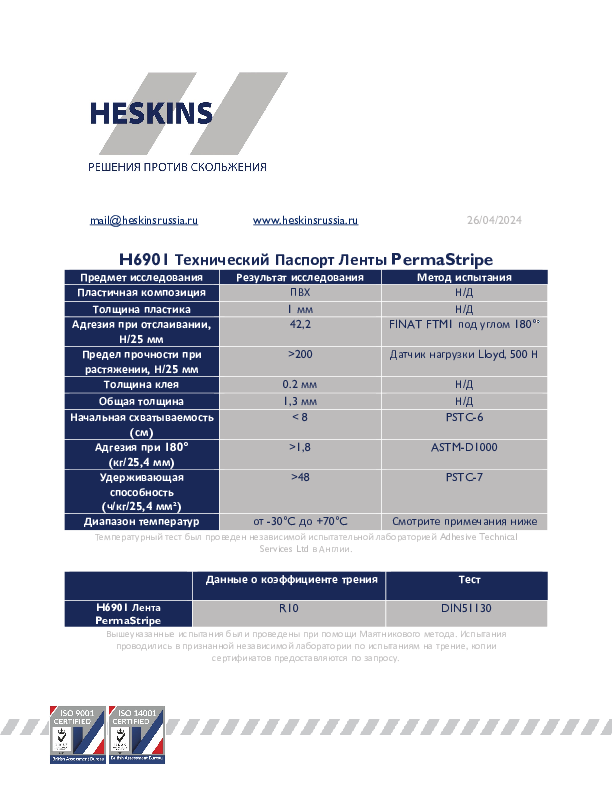 H6901 Технический Паспорт Ленты PermaStripe.pdf