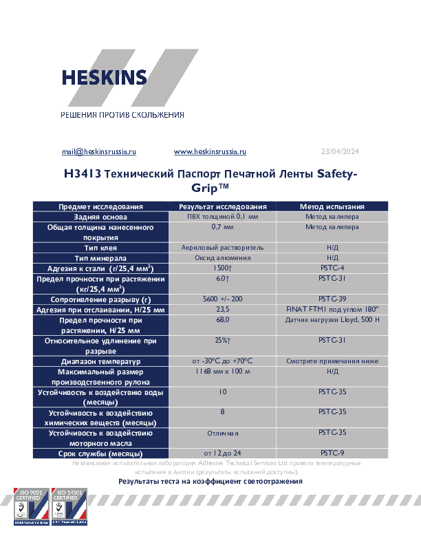 H3413 Технический Паспорт Печатной Ленты Safety-Grip™.pdf