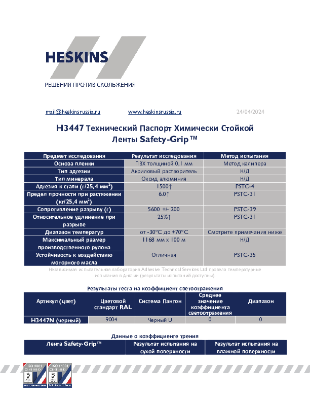 H3447 Технический Паспорт Химически Стойкой Ленты Safety-Grip™.pdf