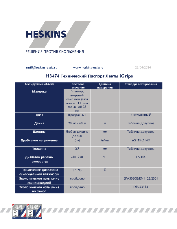 H3474 Технический Паспорт Ленты iGrips.pdf