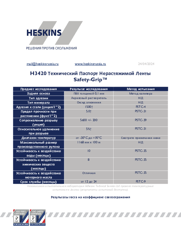 H3420 Технический Паспорт Нерастяжимой Ленты Safety-Grip™.pdf