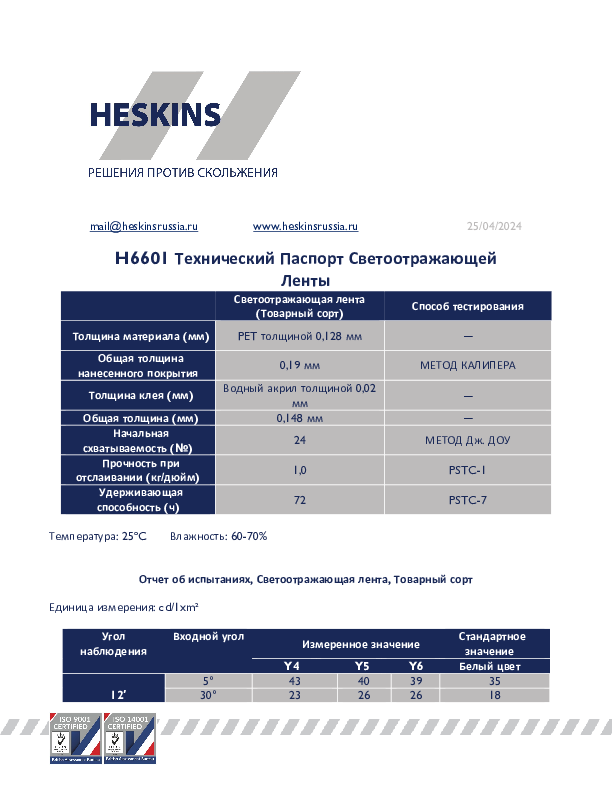 H6601 Технический Паспорт Светоотражающей Ленты.pdf