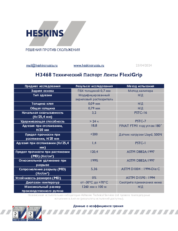 H3468 Технический Паспорт Ленты FlexiGrip.pdf