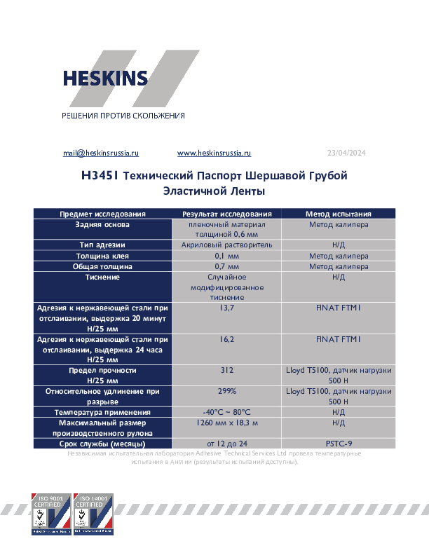 H3451 Технический Паспорт Шершавой Грубой Эластичной Ленты.pdf