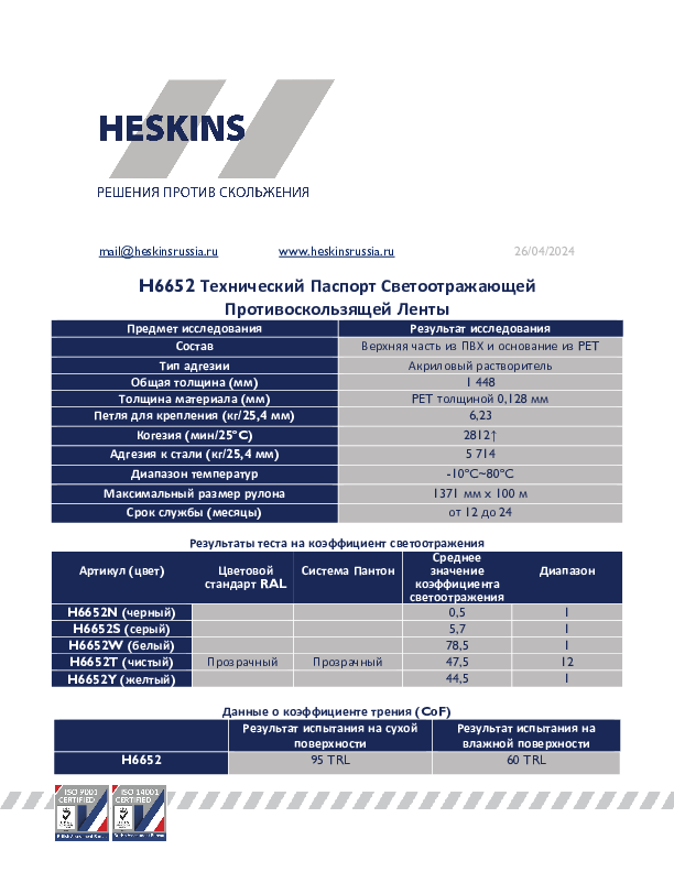 H6652 Технический Паспорт Светоотражающей Противоскользящей Ленты.pdf