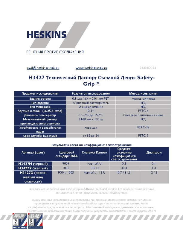 H3427 Технический Паспорт Съемной Ленты Safety-Grip™.pdf